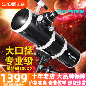星特朗130DX天文望远镜专业观星大型深空星云高倍高清学生反射EQ